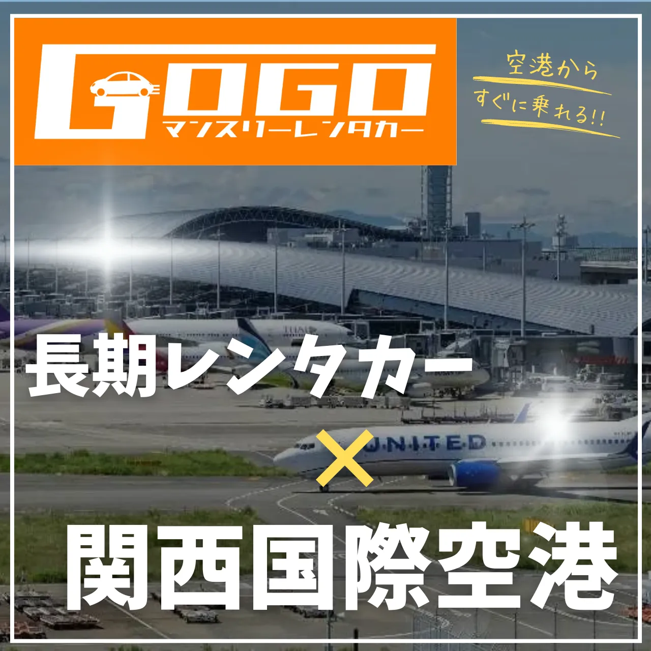 関西国際空港プラン｜GOGOマンスリーレンタカー大阪